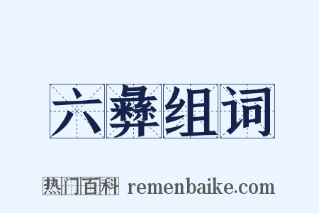 六彝组词是什么意思的图片